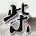 《给阿嬷的情书》删减片段公布
